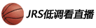 jrs直播低调看直播